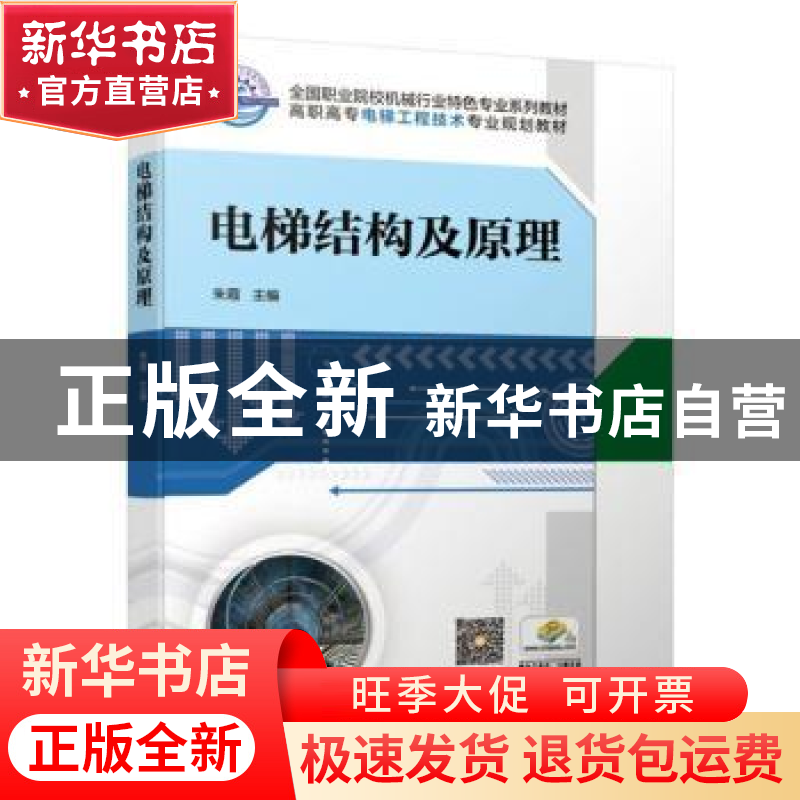 正版 电梯结构及原理 朱霞主编 机械工业出版社 9787111625919