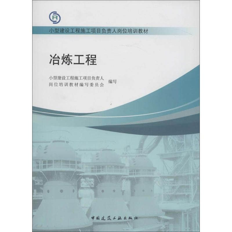 【M】冶炼工程-9787112155750