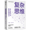 醉染图书复杂思维 8大原则打造职场多维竞争力9787521744651