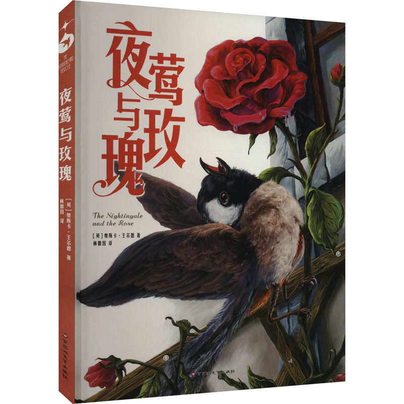 [M]夜莺与玫瑰-9787550053274高清大图