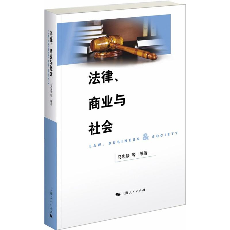 [M]法律、商业与社会-9787208147874高清大图