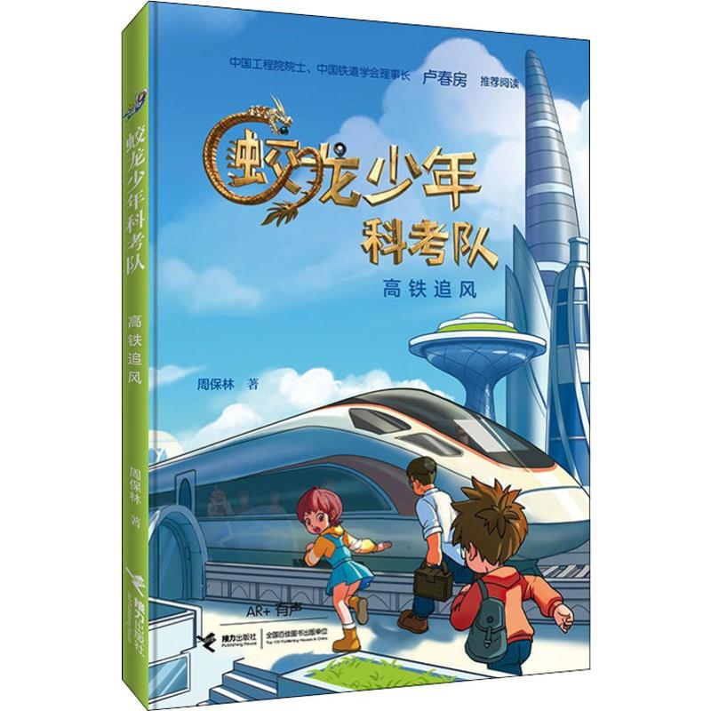 醉染图书高铁追风9787544863551高清大图