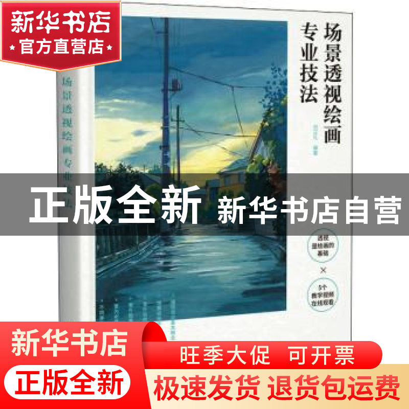 正版 场景透视绘画专业技法 何正礼 人民邮电出版社 978711558497高清大图