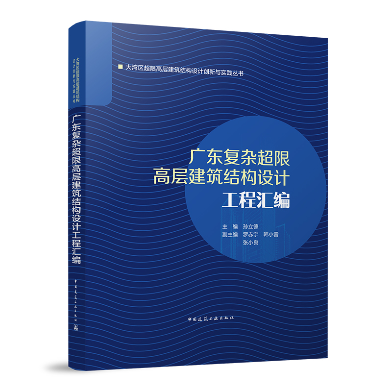 醉染图书广东复杂超限高层建筑结构设计工程汇编9787112268962高清大图