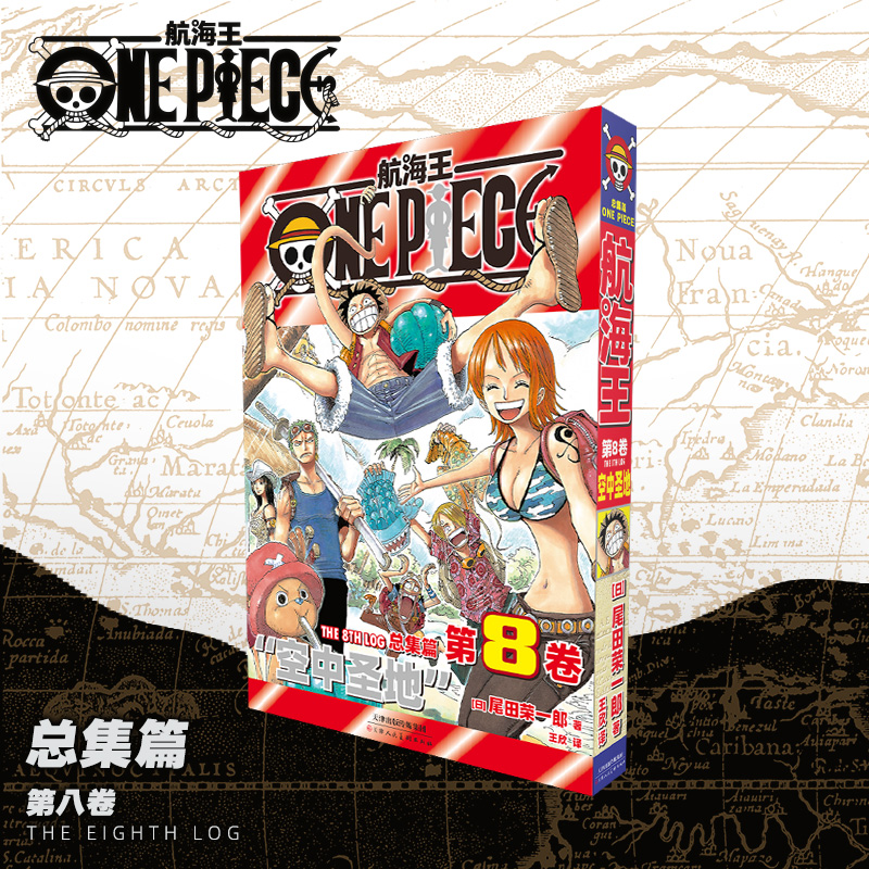 [新书]航海王总集篇 第八卷(特典·银) [正版]航海王总集篇海贼王总集第八卷 篇航海王特典版第一二三四五六七卷尾田荣一高清大图