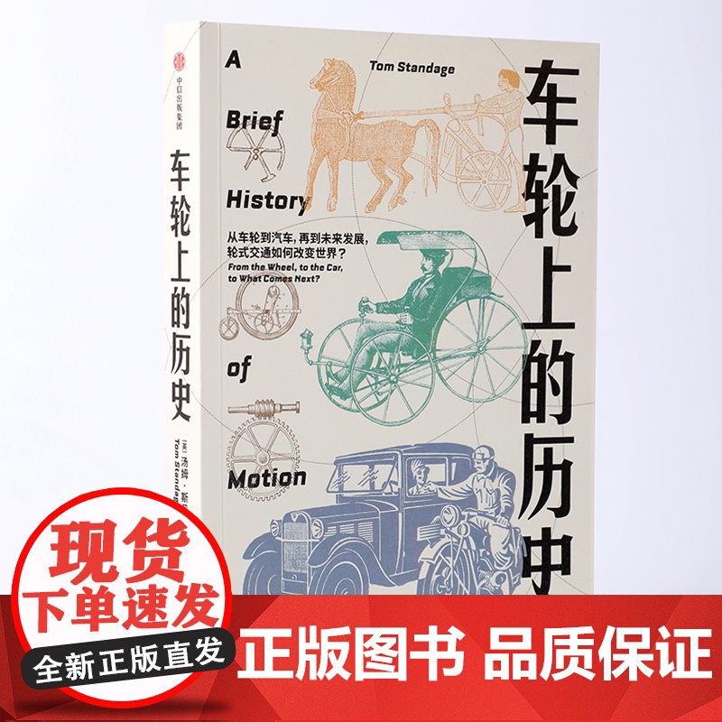 车轮上的人类史 汤姆斯丹迪奇 著 车轮上转动的是人类的命运 交通如何不可避免地塑造了人类文明高清大图