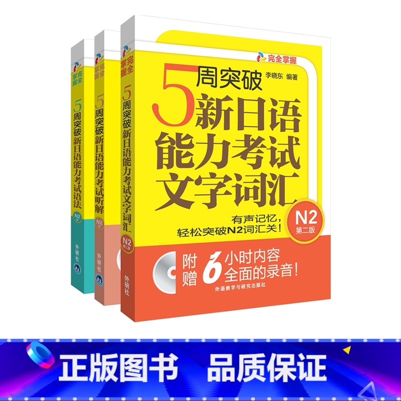 【正版】外研社5周突破新日语能力考试N2套装(语法.听解.文字词汇共3册)