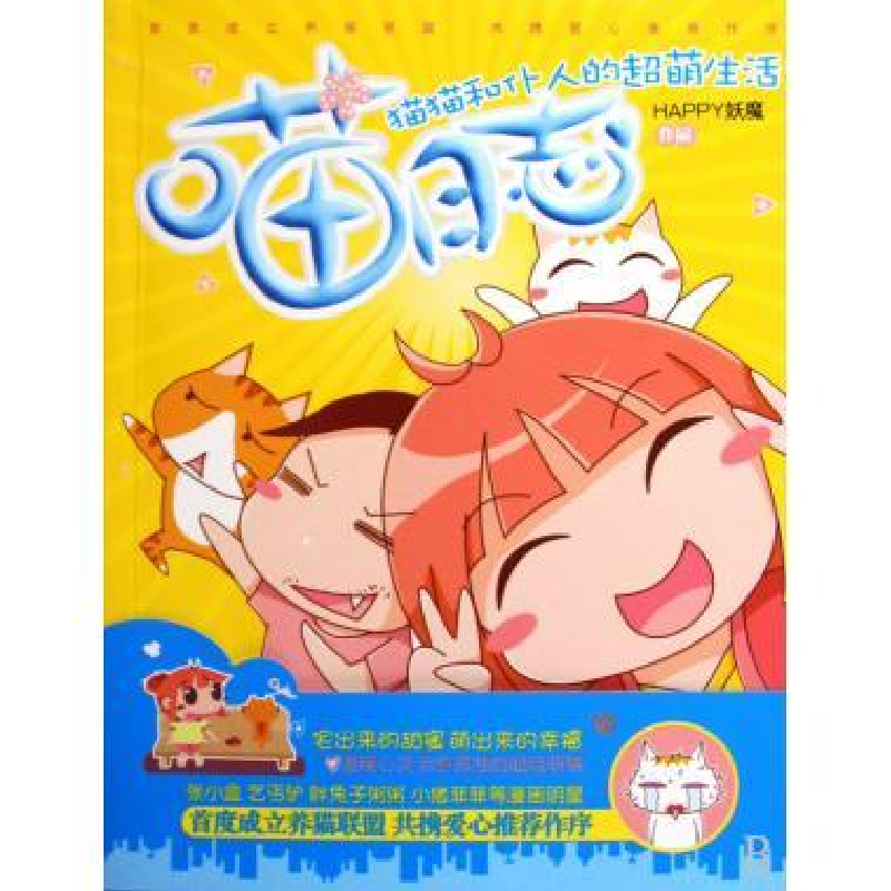 正版新书]喵日志(猫猫和仆人的超萌生活)HAPPY妖魔97878058874高清大图
