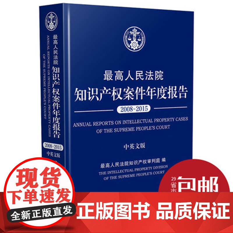 最高人民法院知识产权案件年度报告(2008-2015)(中英文版)中国法制出版社9787509383643高清大图
