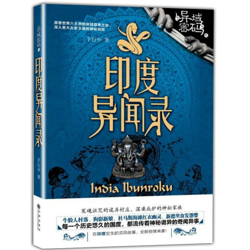 [正版]4册部分无腰封中国异闻录3+4+异域密码之泰国异闻录+异域密码之印度异闻录 书籍高清大图