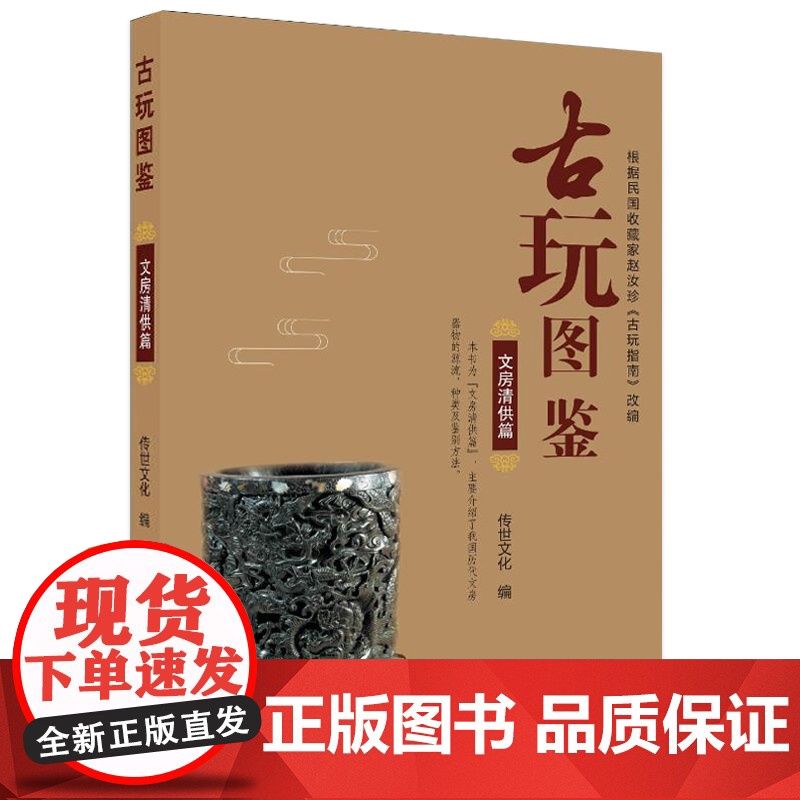 [古玩图鉴全8册]玺印古钱篇陶瓷篇玉器石器篇书画与碑帖篇铜器篇家具篇杂项篇文房清供篇 赵汝珍古玩指南改编的古玩江湖图谱书高清大图