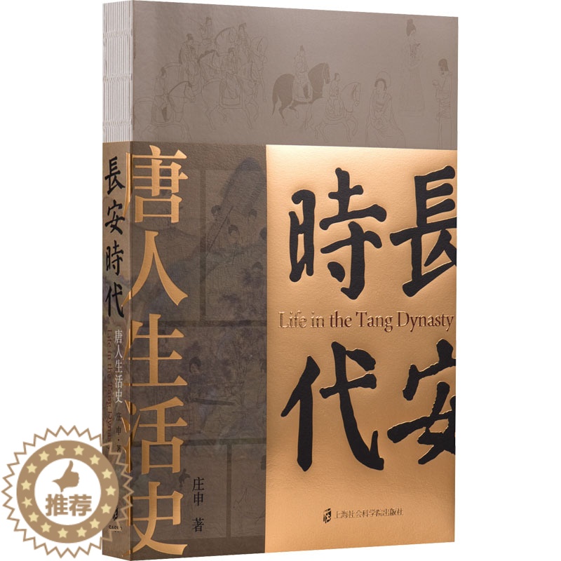 [醉染正版]长安时代 唐人生活史 庄申 著 上海社会科学院出版社高清大图