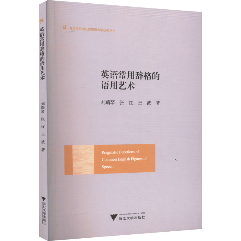 音像英语常用辞格的语用艺术刘瑞琴,张红,王波