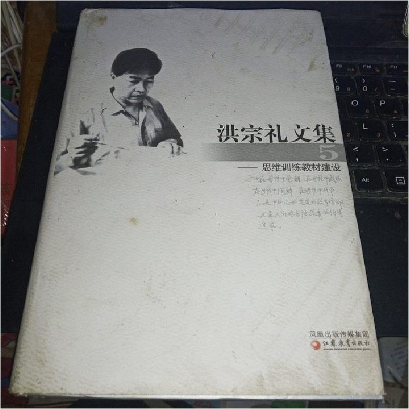 正版新书】洪宗礼文集5-思维训练教材建设洪宗礼9787534388361