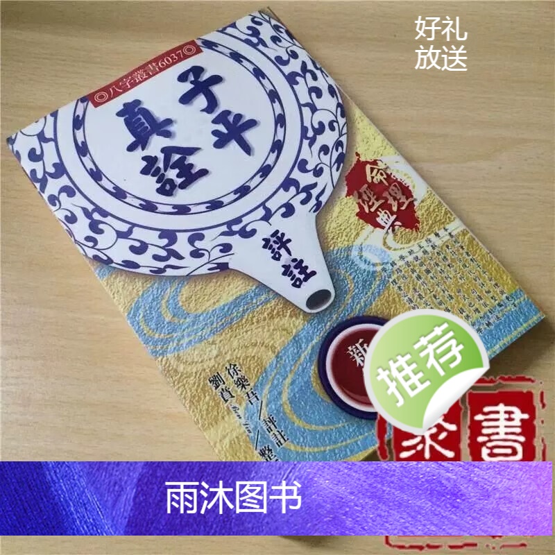 刘贲-子平真诠评注新编 徐乐吾编译进源高清完整精印版高清大图