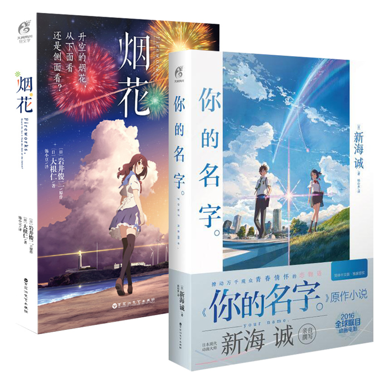 [正版] 你的名字小说+烟花小说 套装2册动画电影小说新海诚/岩井俊二原作小说动漫电影周边原著青春电影书天闻角川铃芽之高清大图