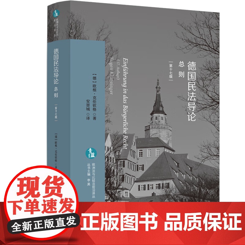 全3册 德国民法导论 总则+债法+物权法 第十七版 [德]欧根·克伦钦格 著 安晋城 译 中国法制出版社 欧洲法与比较法高清大图