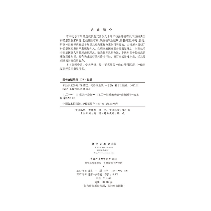 醉染图书神经康复50例9787030538307高清大图