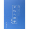 [醉染正版]正版民国沪上初版书文化人类学复制版林惠祥著