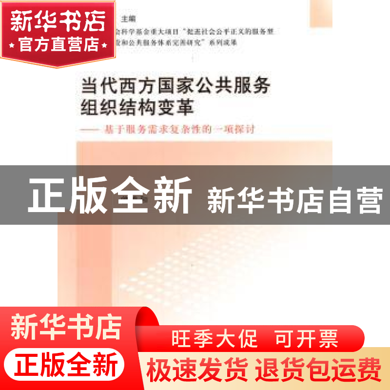 正版 当代西方国家公共服务组织结构变革:基于服务需求复杂性的高清大图