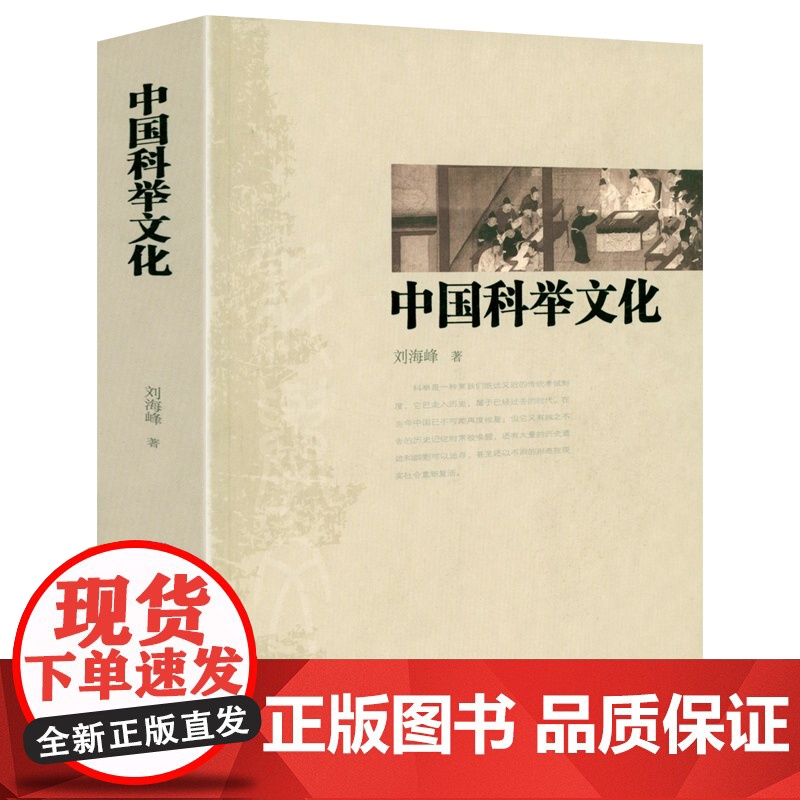 中国科举文化 中国科学制度科举史科举文化史不朽的落魄科举的演变科举研究书籍