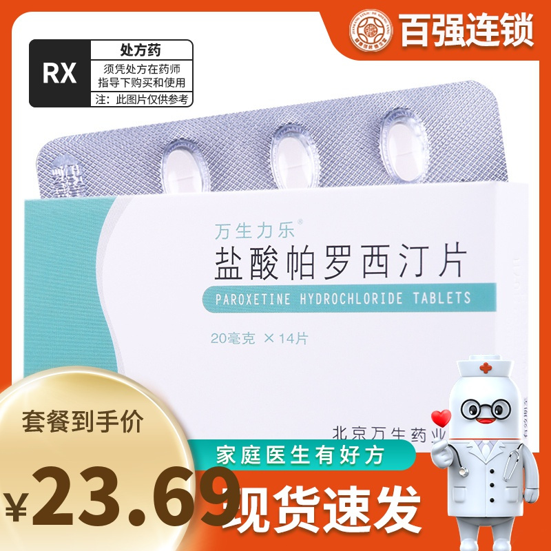 万生力乐 盐酸帕罗西汀片 20mg*14片/盒
