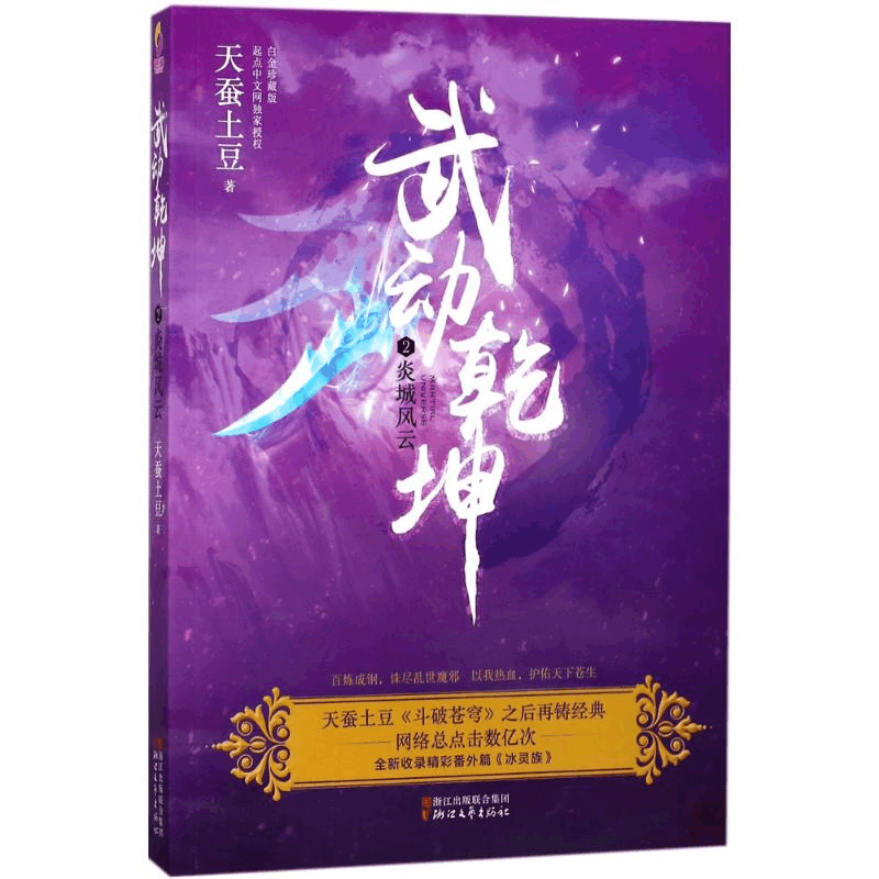 醉染图书武动乾坤9787533950705图片