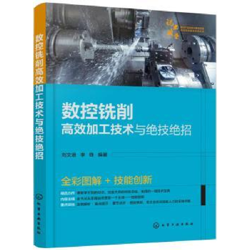 音像数控铣削高效加工技术与绝技绝招刘文进,李锋 编著