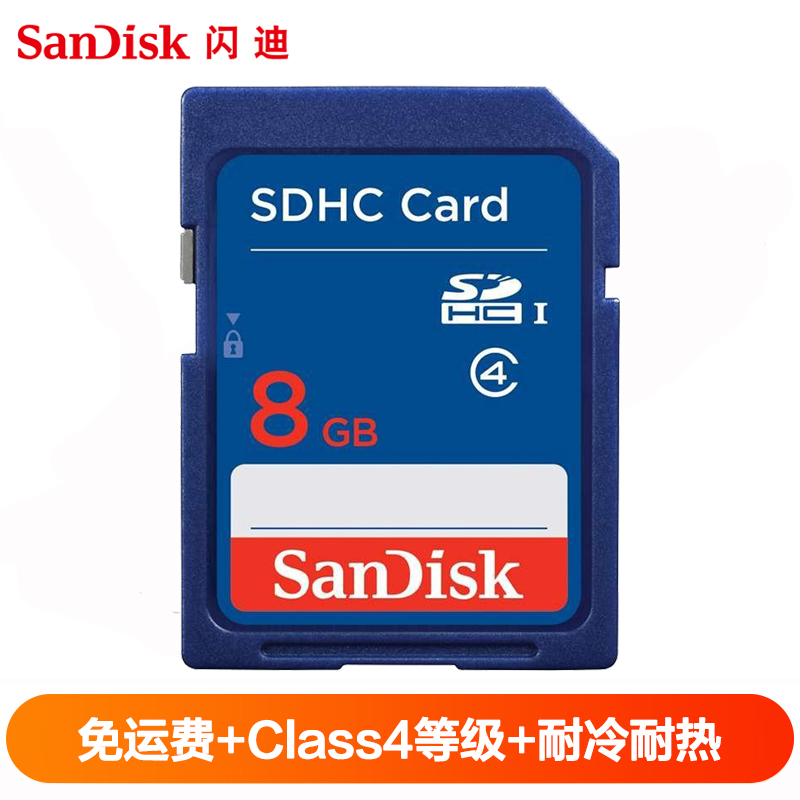 闪迪(Sandisk)8GB SD卡 CLASS 4相机内存卡存储卡 单反 微单闪存卡