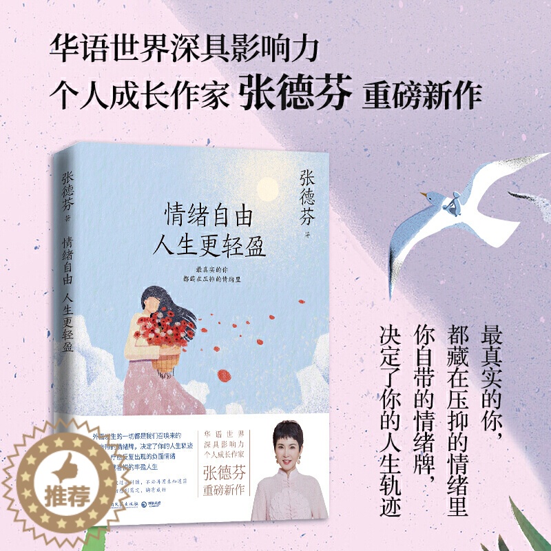 【醉染正版】情绪自由人生更轻盈 张德芬2021全新作品 现代都市人的情绪疗愈指南遇见未知的自己成功励志心灵与修养书籍