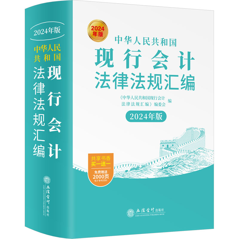 [M]中华人民共和国现行会计法律法规汇编 2024年版-9787542976055高清大图