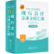[M]中华人民共和国现行会计法律法规汇编 2024年版-9787542976055