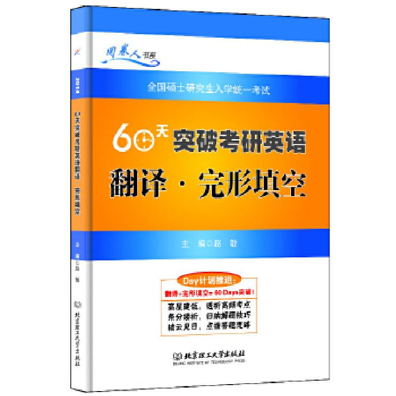 正版新书】2014年60天突破考研英语翻译 完形填空赵敏 主编97875