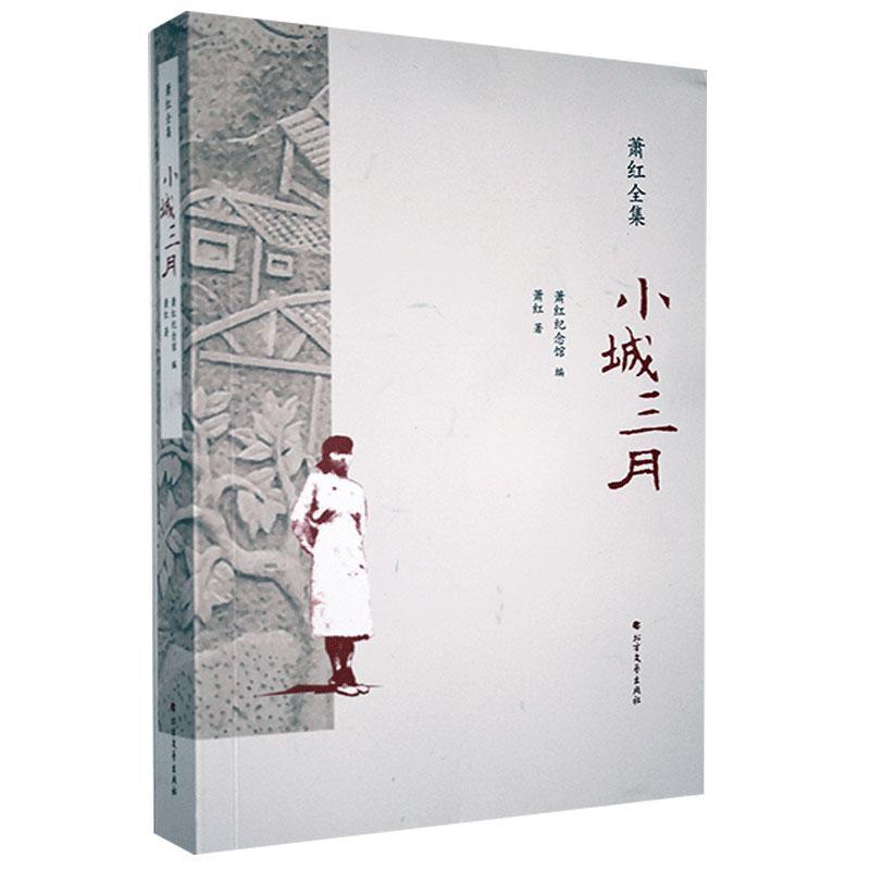 正版新书]萧红全集:小城三月萧红9787531741909高清大图