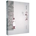 萧红全集：小城三月