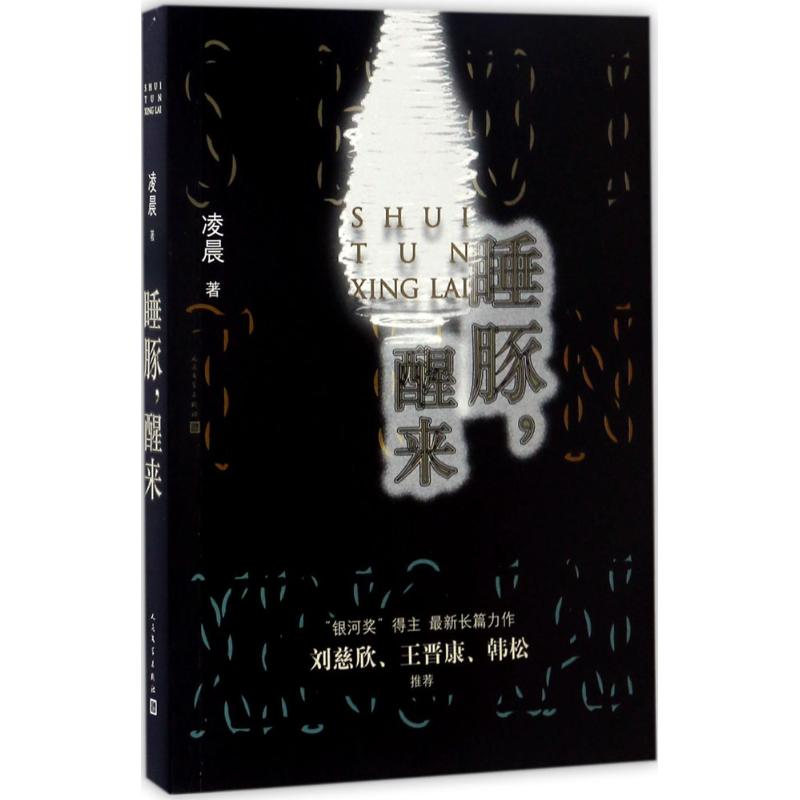 【M】睡豚,醒来-9787020123308