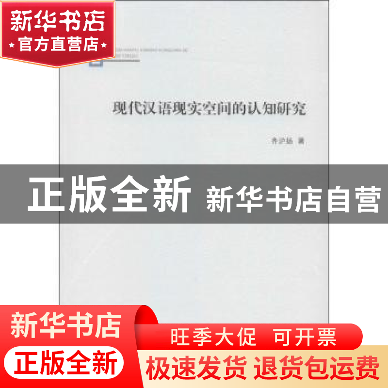 正版 现代汉语现实空间的认知研究 齐沪扬著 商务印书馆 97871000高清大图