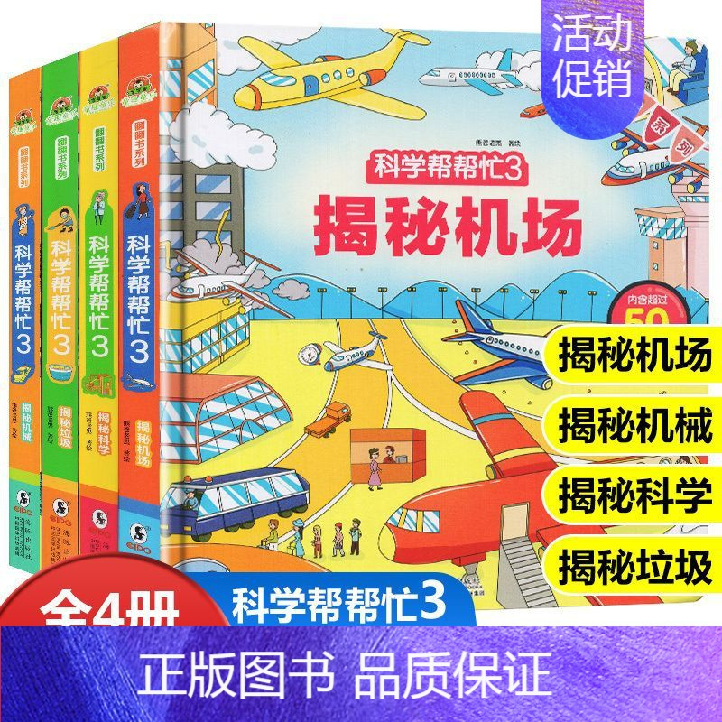 [全4册]科学帮帮忙第三辑 [正版]科学帮帮忙翻翻书全套16册 精装硬壳儿童3d立体书揭秘系列翻翻书交通工具绘本0到3岁