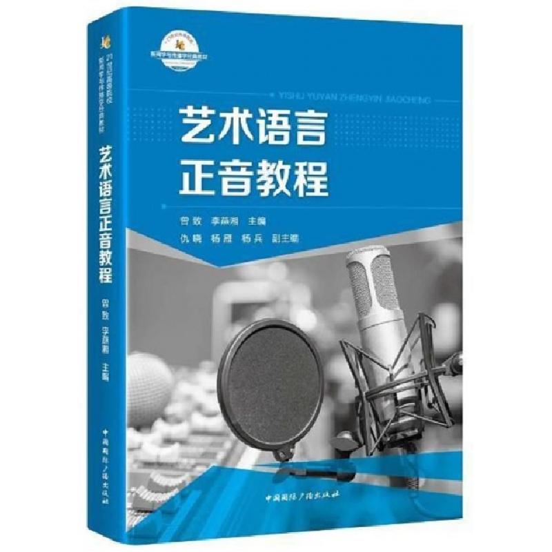 正版新书】艺术语言正音教程(附光盘21世纪高等院校新闻学与传播