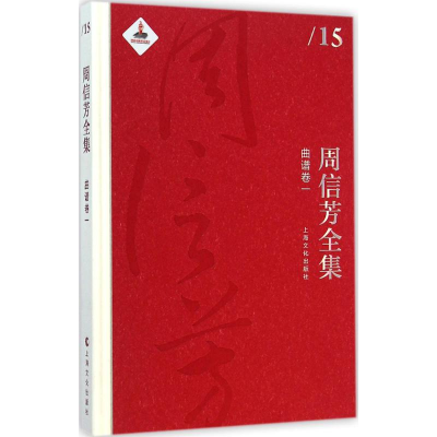 醉染图书周信芳全集9787553503219