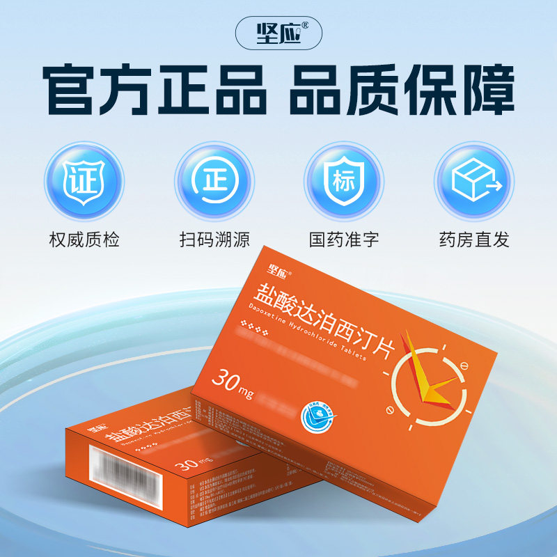 坚应 盐酸达泊西汀片 30mg*5片/盒旗舰店正品男科用药高清大图