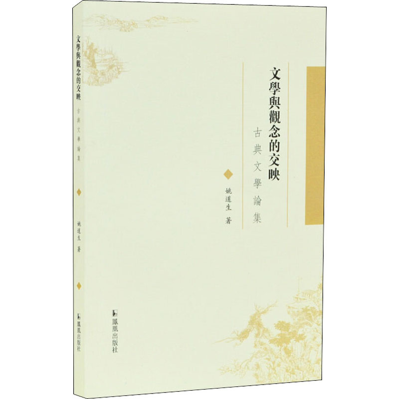 醉染图书文学与观念的交映 古典文学论集9787550631106高清大图