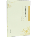文学与观念的交映 古典文学论集