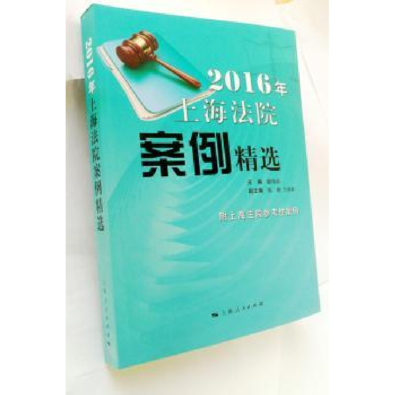 音像2016年上海法院案例精选郭伟清 编