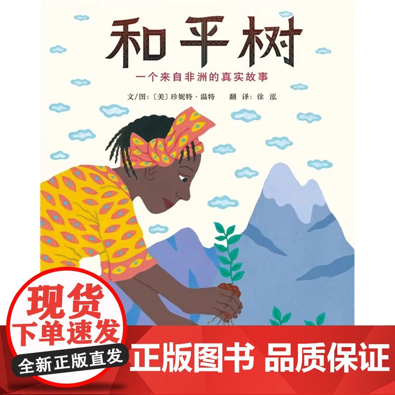 经典正版传记绘本 和平树 一个来自非洲的真实故事 花婆婆绘本 天空在脚下 雪花人 鞋子里的盐 0-2-3-6-8-9周岁高清大图