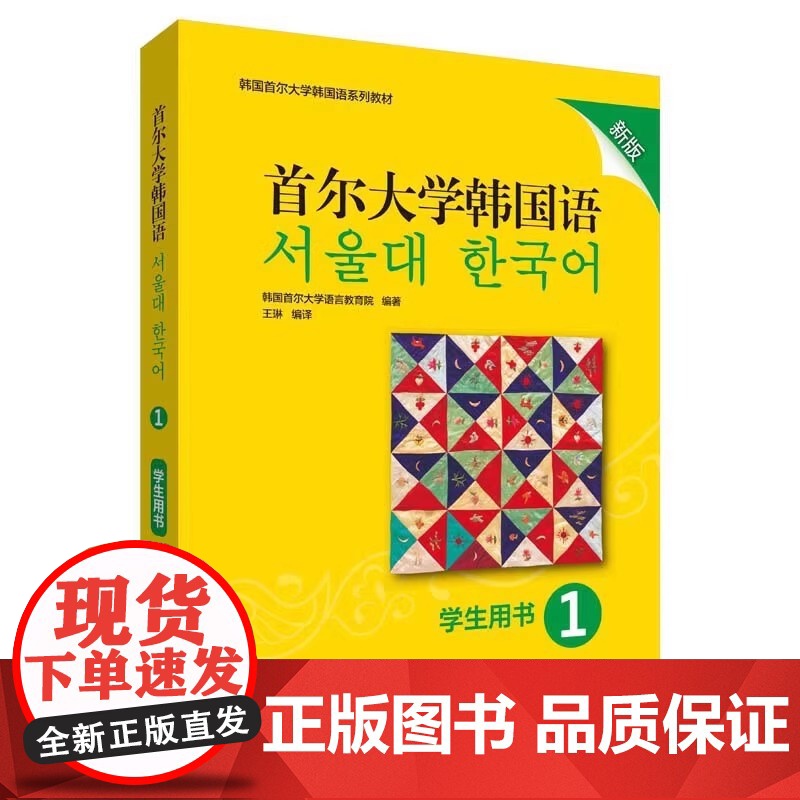 正版 首尔大学韩国语1 新版 学生用书练习册 韩国语教材 第一册大学韩国语基础教材韩语入门教程 韩语语法词汇语言教育院高清大图