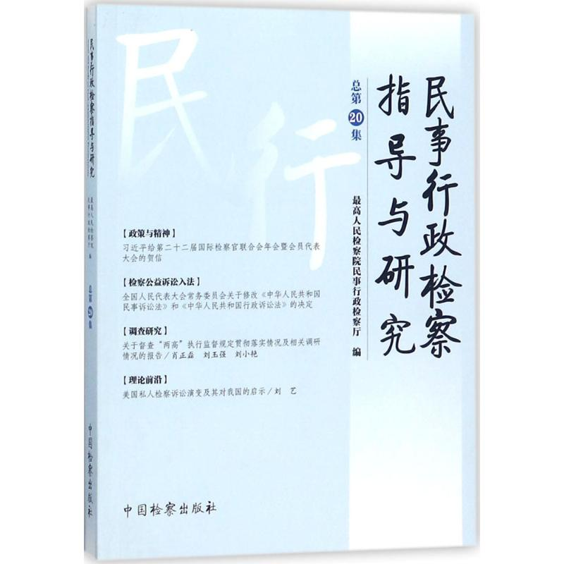 [M]民事行政检察指导与研究-9787510220531