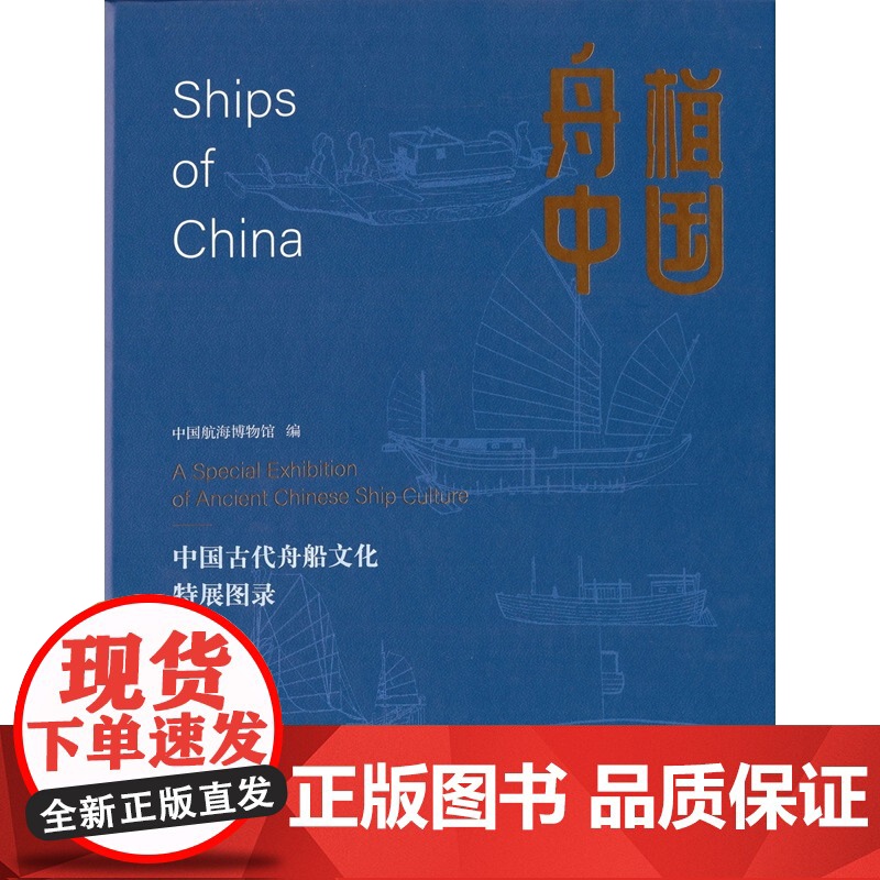 舟楫中国:中国古代舟船文化特展图录 中国航海博物馆编上海书画出版社历史考古图书高清大图