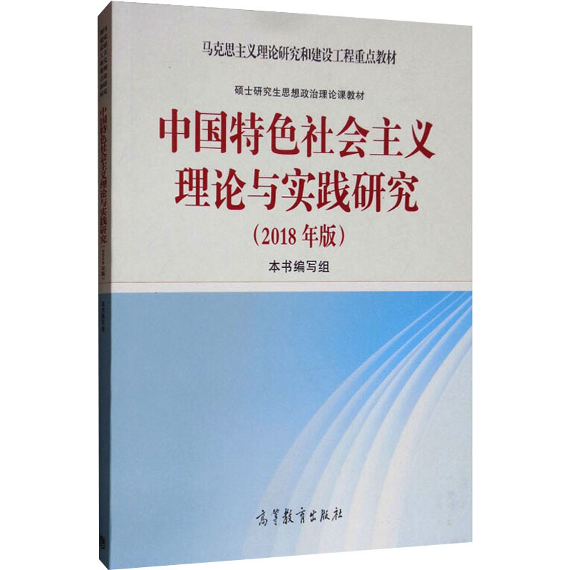 马工程教材 2018年版 中国特色社会主义理论与实践研究 顾海良高等教育出版社 马克思主义理论研究和建设硕士研究生思高清大图