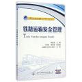 铁路运输安全管理(全国铁道交通运营管理专业高职高专规
